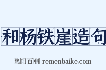 和杨铁崖造句是什么意思的图片